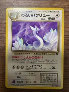 準美品　わるいハクリュー 旧裏 ◆ 第4弾拡張パック ロケット団のサムネイル