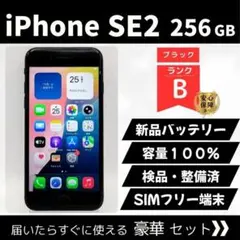 【整備済み】iPhone SE2 256GB ブラック SIMフリー 43-17