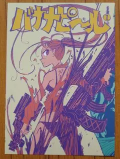 コミティア157 インクボトル 新刊「バナナピール 1号」 - メルカリ