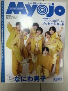 Myojo 2023年10月号 表示なにわ男子　切り抜きページなし