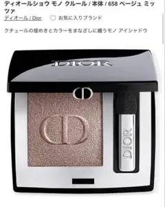 ディオールショウ モノ クルール