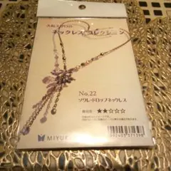 新品未使用 No.22 ソフレドロップネックレスキット
