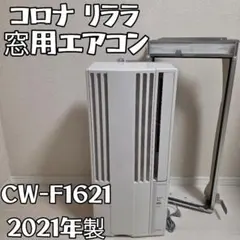 CORONA CW-1616 ウインド形エアコン 冷房専用 リモコン付 - メルカリ
