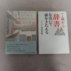 【まとめ売り】小学生のための読解力をつける魔法の本棚＆7歳から辞書を引いて頭を