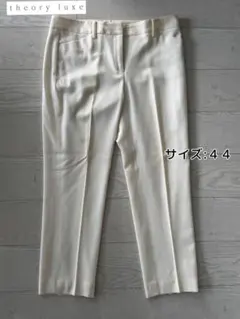 theory luxe アイボリー パンツ(44サイズ)