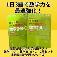 短期攻略共通テスト　数学 I・A　数学II・B・C　2冊セット（駿台）のサムネイル