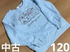 【中古】120 長袖　裏起毛トレーナー　すみっコぐらし　水色　スカイブルー