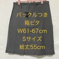 新品 バックルつき　Sサイズ　箱ビタ　グレー　　無地　ロング　プリーツスカート