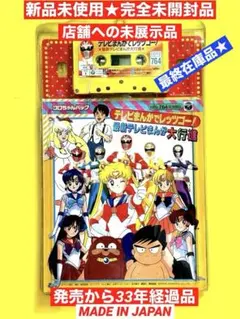 絶版当時モノ93テレビマンガでレッツゴーカセット&ブックSET新品完全未開封品★ 絶版当時モノ93テレビマンガでレッツゴーカセット&ブックSET新品完全未