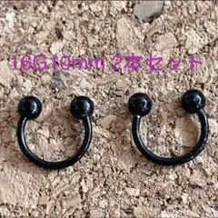 サーキュラーバーベル ブラック 16G10mm 2本セット ボディピアス