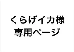 ご購入者様専用ページ