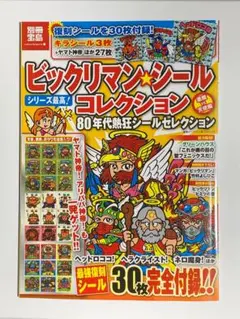 ビックリマンシールコレクション80'sチルドレンセレクション ビックリマン・シールコレクション 80'sチルドレンセレクション（付録