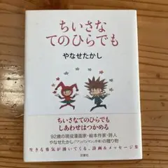 やなせたかし　詩集「ちいさなてのひらでも」