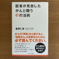 【書店カバー付き】医者が見放したがんと闘う47の法則