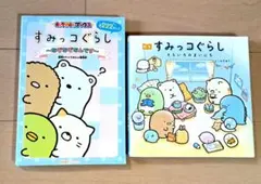 すみっコぐらし　なぞなぞなんです　そらいろのまいにち　 2冊セット