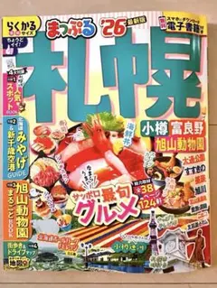 まっぷる 札幌 '26