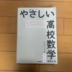 やさしい高校数学(数学Ⅱ・B) 改訂版