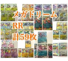 RR カード まとめ売り 計59枚セット ポケモンカード メガドリームex