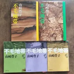 不毛地帯 全5巻 山崎豊子 新潮社