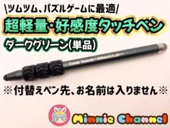 【みにーちゃんねるタッチペン】ダークグリーン