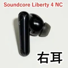 Soundcore Liberty 4 NC 右耳 ブラック