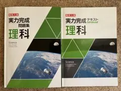 早稲田アカデミー 実力完成テキストAdvanced ＆ 問題集 理科 2冊セット