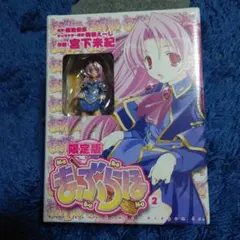 【未開封 美品】限定版 まぶらほ2 宮下末紀