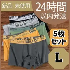 【新品未使用】　ボクサーパンツ　5枚セット　伸縮　通気性　メンズ L