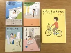 すーちゃん　5冊セット♪ 益田ミリ