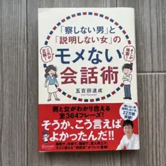 「察しない男」と「説明しない女」のモメない会話術