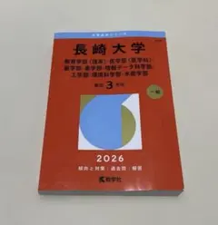 2026年最新】赤本 長崎大学の人気アイテム - メルカリ
