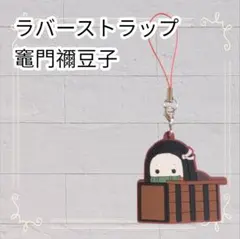 《美品》 鬼滅の刃 カプセルラバーマスコット9 竈門禰豆子 ラバスト