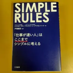 SIMPLE RULES 「仕事が速い人」はここまでシンプルに考： G 1940