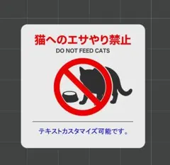 匿配｜猫へのエサやり禁止 案内プレート 10cm角