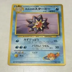 カスミのスターミー ポケモンジム第1弾 ハナダシティジム カスミ