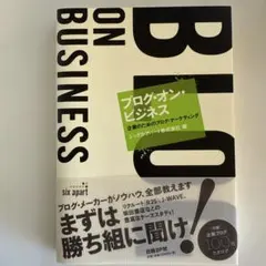 ブログ・オン・ビジネス : 企業のためのブログ・マーケティング