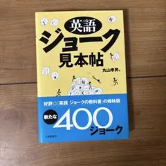 英語ジョーク見本帖