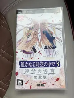 2026年最新】遙かなる時空の中で3 運命の迷宮の人気アイテム - メルカリ