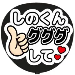 うちわ文字 ファンサ うちわ 文字 しのくん グググしてのサムネイル