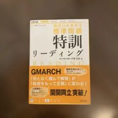 大学入試　標準問題　特訓リーディング 駿台予備学校講師　戸澤全崇著