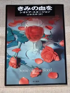 きみの血を　シオドア・スタージョン　ハヤカワ文庫