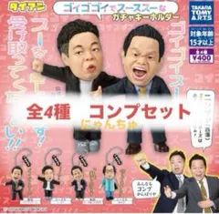 ダイアン ゴイゴゴイでス―スス―なガチャキーホルダー