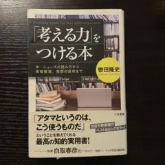 「考える力」をつける本
