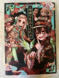 地縛少年 花子くん 0〜23巻、放課後少年花子くん2冊、あいだいろ画集まとめ売り Amazon.co.jp: 放課後少年 花子くん 2巻 (デジタル版Gファンタジー