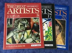 美術雑誌3冊　ARTISTS(シャガール、マティス、クリムト)