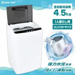 送料込み 縦型洗濯機 4.5kg 洗濯機 一人暮らし向け コンパクトのサムネイル