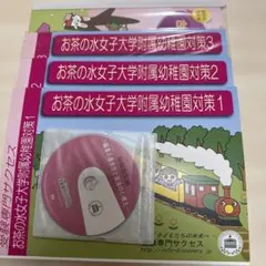 お茶の水女子大学附属幼稚園対策+ 合格する願書の書き方と面接の心構え