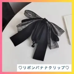 【のこり1点】バナナクリップ　リボン　ブラック　シフォン　レース　髪留め　韓国