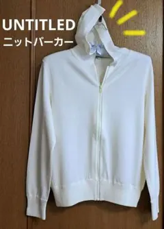 アンタイトル オフホワイト ニット パーカー フルジップフードレディース春乳白色