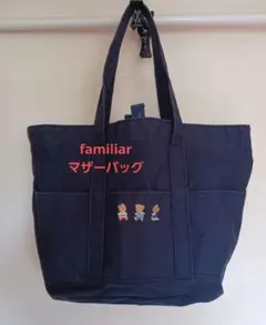 【familiar/ファミリア】ネイビー キャラクター刺繍 マザーズバッグ